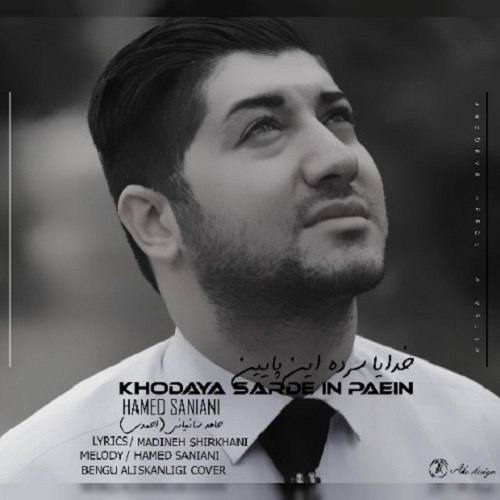 دانلود آهنگ خدایا سرده این پایین دانلود آهنگ خدایا سرده این پایین